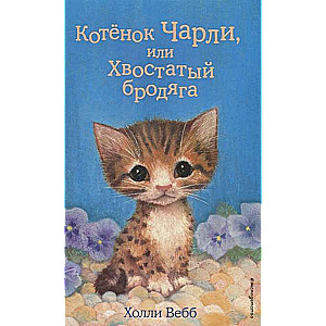 Котёнок Чарли, или Хвостатый бродяга