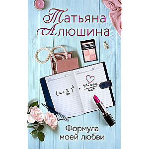 Формула моей любви