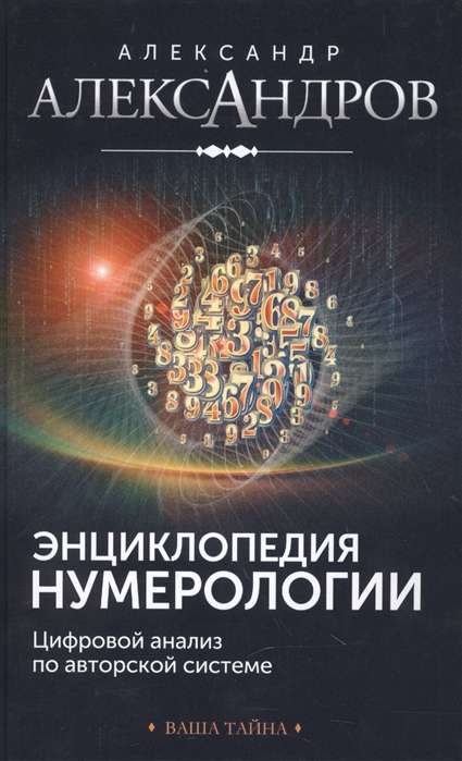 Энциклопедия нумерологии. Цифровой анализ по авторской системе