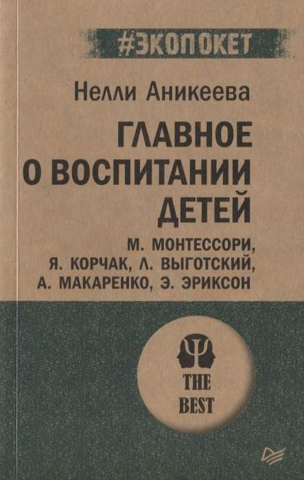 Главное о воспитании детей. М. Монтессори, Я. Корчак, Л. Выготский, А. Макаренко, Э. Эриксон