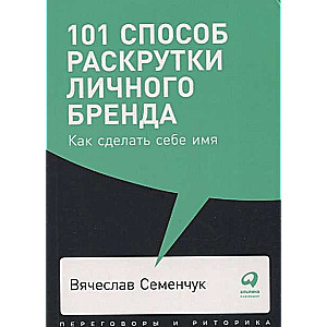 101 способ раскрутки личного бренда: Как сделать себе имя