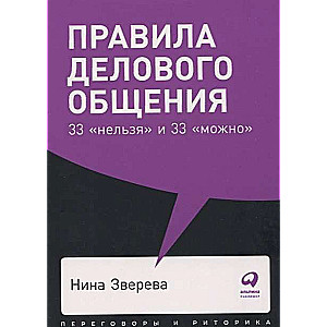 Правила делового общения: 33  нельзя  и 33  можно 