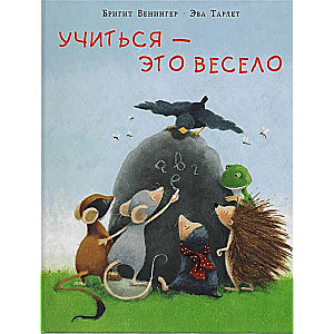 Учиться - это весело