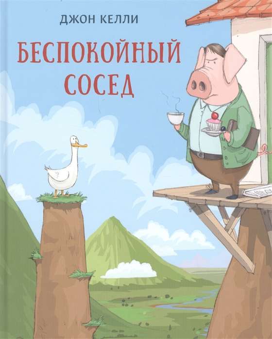 Беспокойный сосед