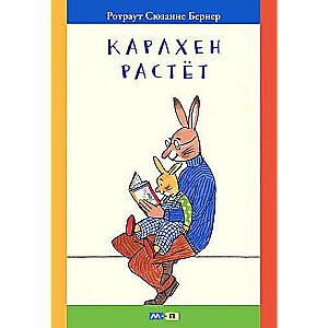 Карлхен растёт