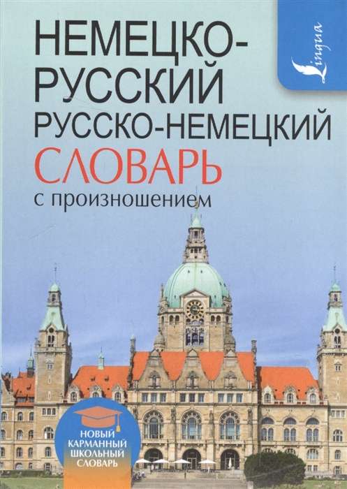 Немецко-русский, русско-немецкий словарь с произношением