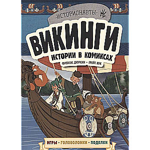 Викинги. Истории в комиксах + игры, головоломки, поделки