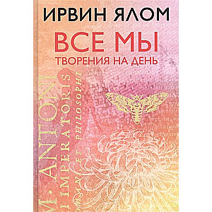 Все мы творения на день