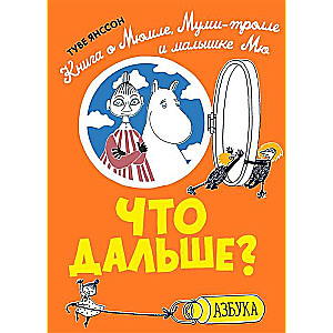 Что дальше? Книга о Мюмле, Муми-тролле и малышке Мю