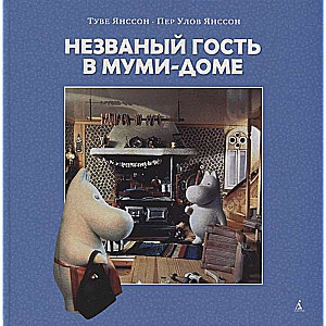 Незваный гость в Муми-доме