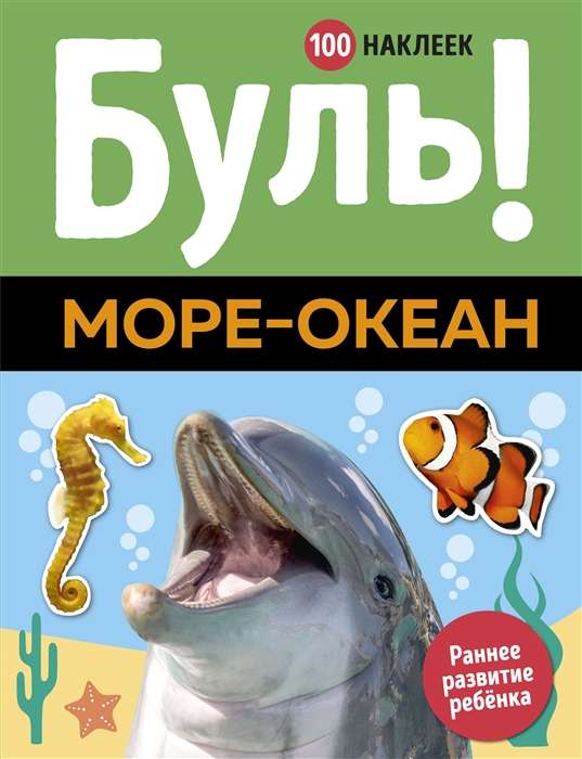 Буль! Море-океан (+ 100 наклеек)