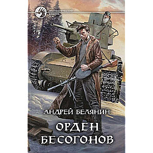 Орден бесогонов