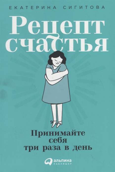 Рецепт счастья: Принимайте себя три раза в день