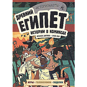 Древний Египет. Истории в комиксах + игры, головоломки, поделки