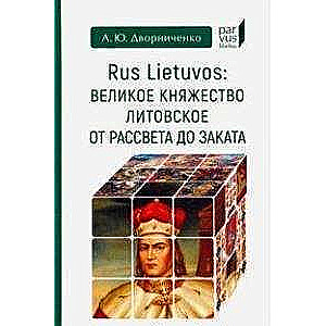 Великое княжество Литовское от рассвета до заката