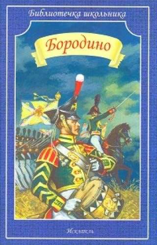 Бородино: сборник стихотворений