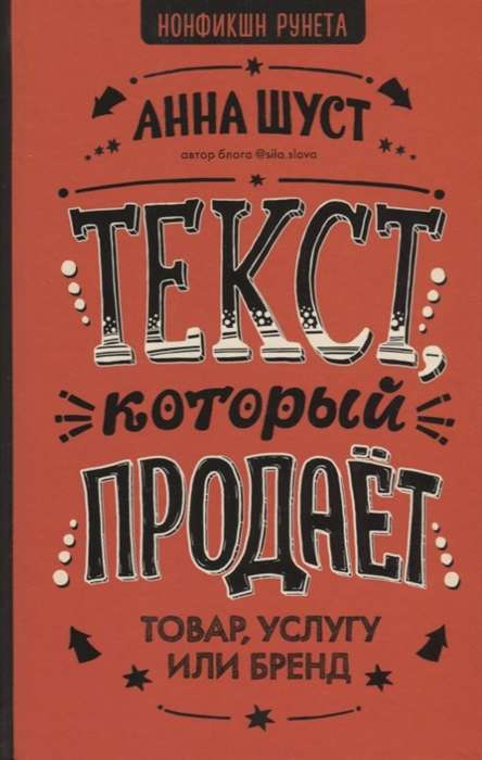 Текст, который продаёт товар, услугу или бренд