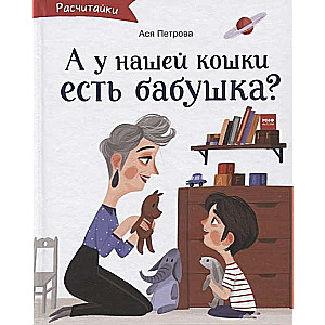 А у нашей кошки есть бабушка?