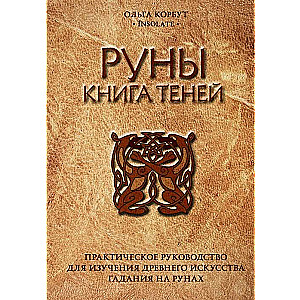 Руны. Книга теней. Практическое руководство