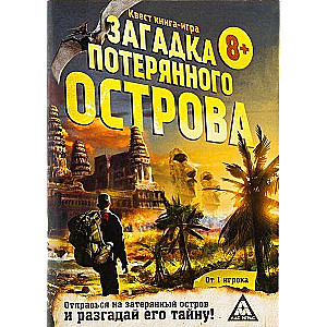 Книга-игра поисковый квест Загадки потерянного острова»