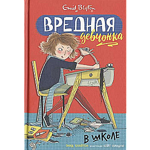 Вредная девчонка в школе