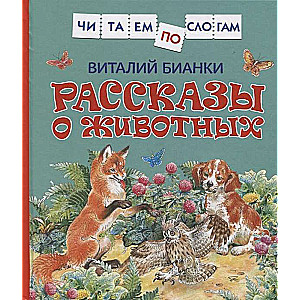 Рассказы о животных