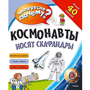 Космонавты носят скафандры