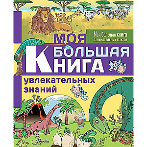 Моя большая книга увлекательных знаний