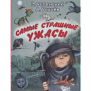 Самые страшные ужасы