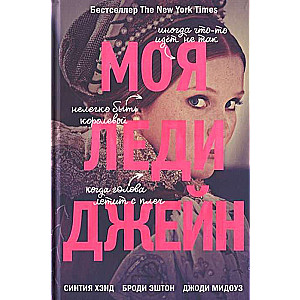 Моя леди Джейн