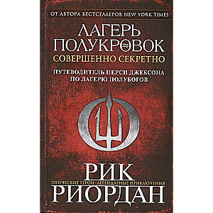 Лагерь полукровок: совершенно секретно. Путеводитель Перси Джексона по лагерю полубогов