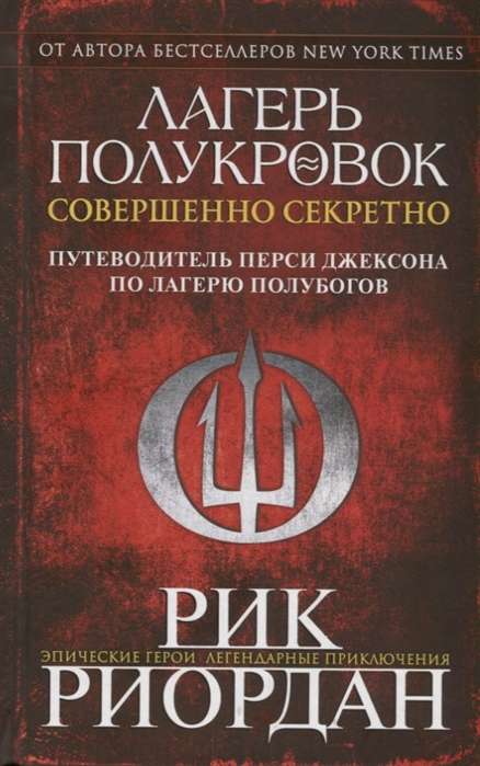 Лагерь полукровок: совершенно секретно. Путеводитель Перси Джексона по лагерю полубогов