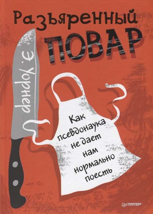 Разъяренный повар. Как псевдонаука не дает нам нормально поесть