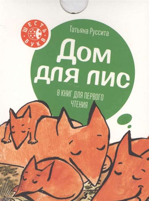 Дом для лис. 8 книг для первого чтения