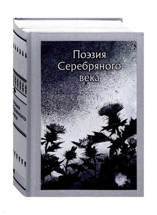 Поэзия Серебряного века