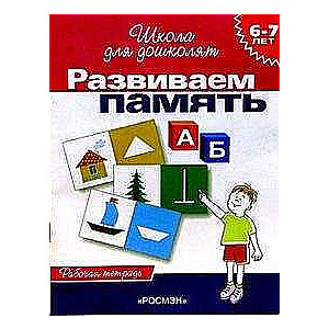 Развиваем память (6-7 лет). Рабочая тетрадь