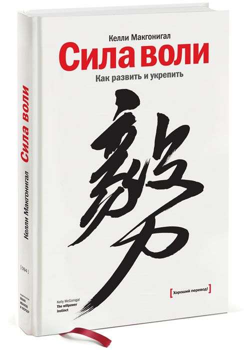 Сила воли. Как развить и укрепить. 9-е издание