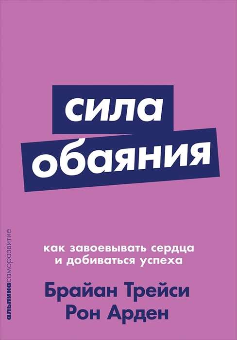 Сила обаяния: Как завоевывать сердца и добиваться успеха