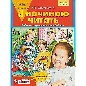 Я начинаю читать. Рабочая тетрадь для детей 6-7 лет