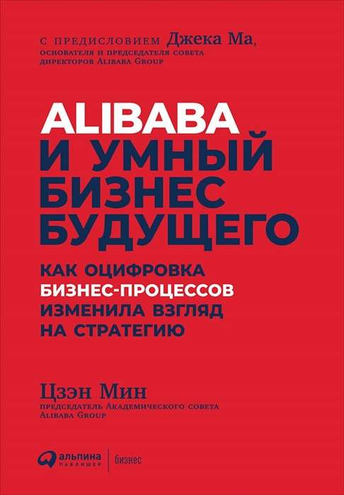 Alibaba и умный бизнес будущего: Как оцифровка бизнес-процессов изменила взгляд на стратегию