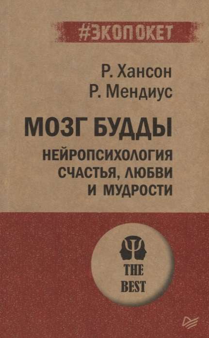 Мозг Будды: нейропсихология счастья, любви и мудрости