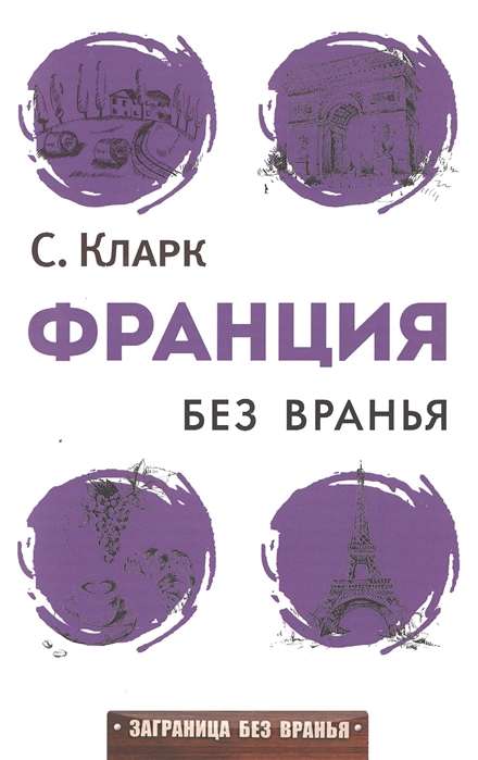 Франция без вранья