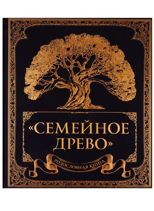 Родословная книга  Семейное древо 