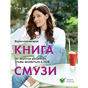 Вдохновляющая книга смузи