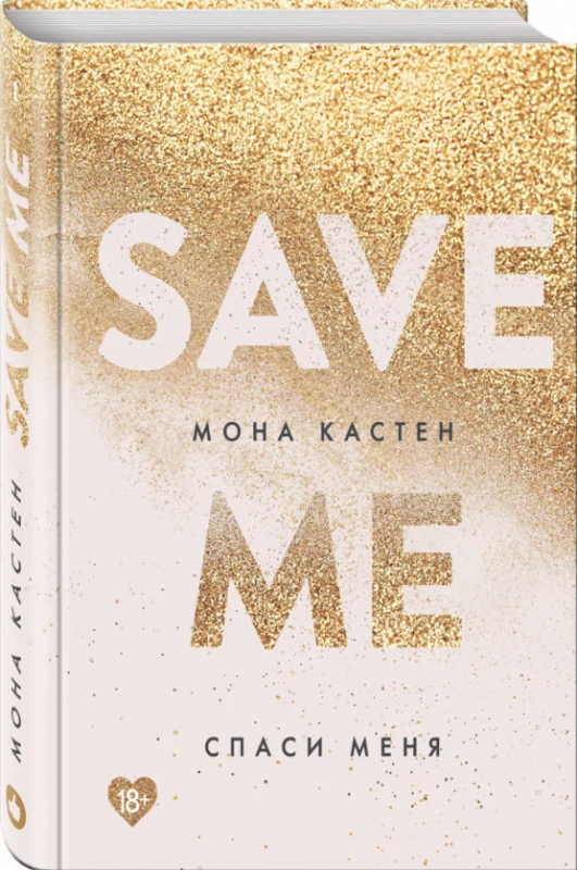 Save me. Спаси меня