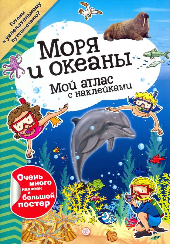 Моря и океаны: Мой атлас с наклейками