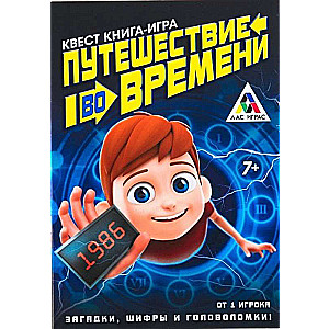 Книга-игра поисковый квест Путешествие во времени