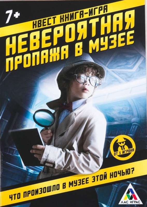 Книга-игра поисковый квест - Невероятная пропажа в музее