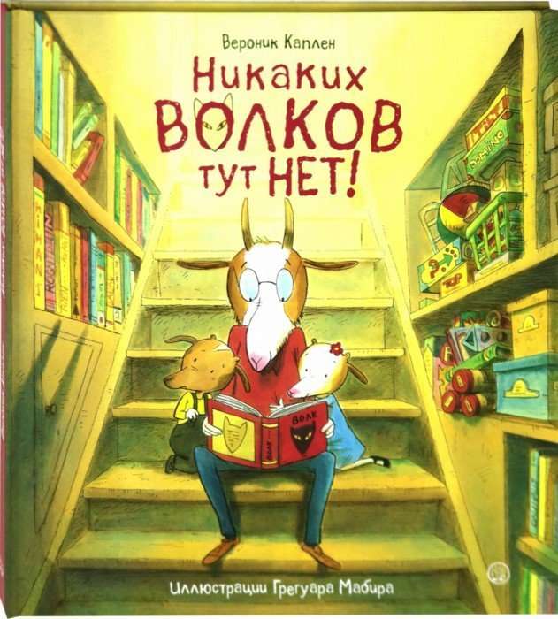 Никаких волков тут нет!