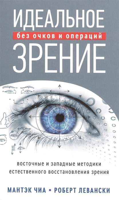 Идеальное зрение без очков и операций. Метод естественного восстановления зрения